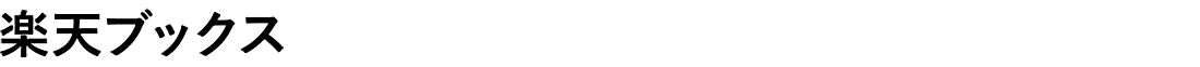 楽天ブックス
