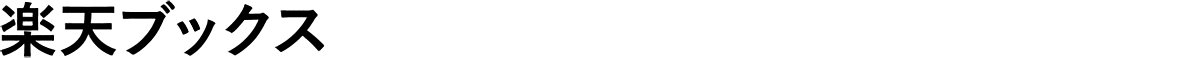 楽天ブックス