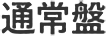 通常版