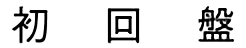 限定版