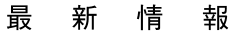 最新情報