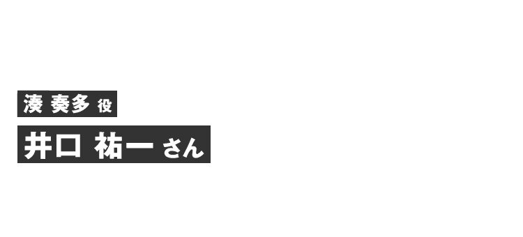 湊奏多役 井口 祐一さん