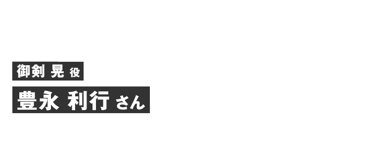 御剣晃役 豊永 利行さん