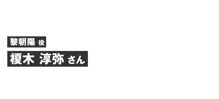 黎朝陽役 榎木 淳弥さん