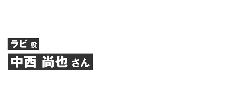 ラビ役 中西 尚也さん