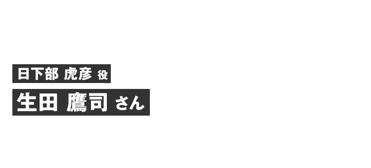 日下部虎彦役 生田 鷹司さん