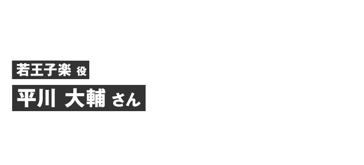 若王子楽役 平川 大輔さん