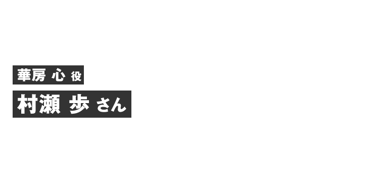 花房心役 村瀬 歩さん