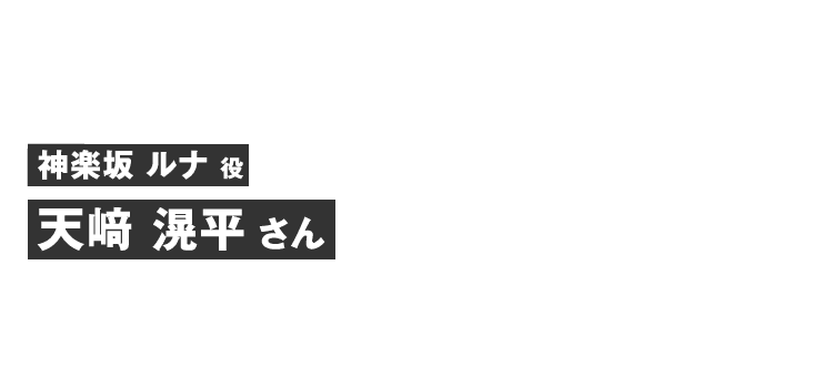 神楽坂ルナ役 天﨑 滉平さん