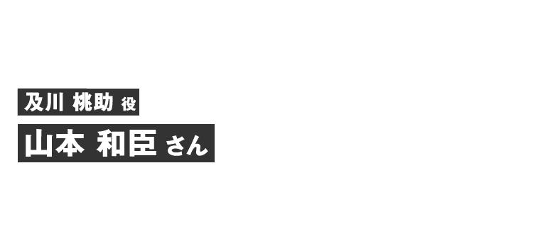 及川桃助役 山本 和臣さん