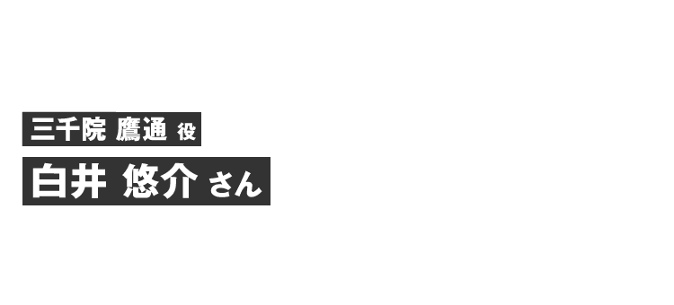 三千院鷹通役 白井 悠介さん