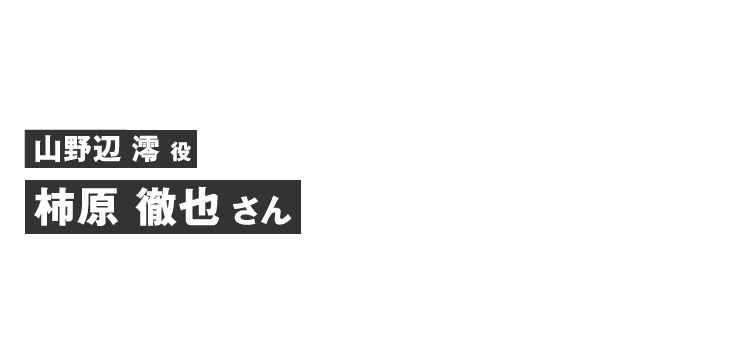 山野辺澪役 柿原 徹也さん