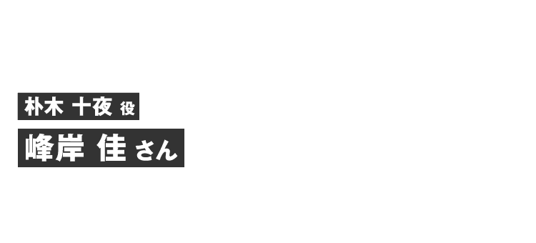 朴木十夜役 峰岸 佳さん