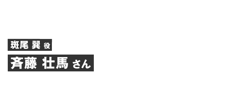 斑尾巽役 斉藤 壮馬さん