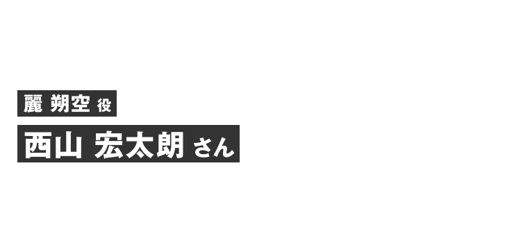 麗朔空役 西山 宏太朗さん