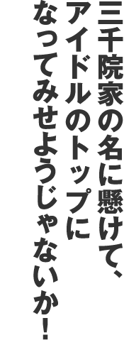 三千院家の名に懸けて、アイドルのトップになってみせようじゃないか！