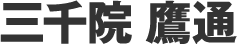 三千院鷹通