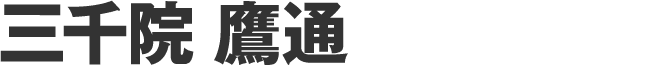 三千院鷹通