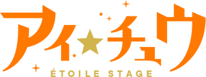 アイ★チュウ ETOILE STAGE