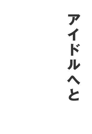 アイドルへと