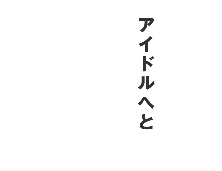 アイドルへと