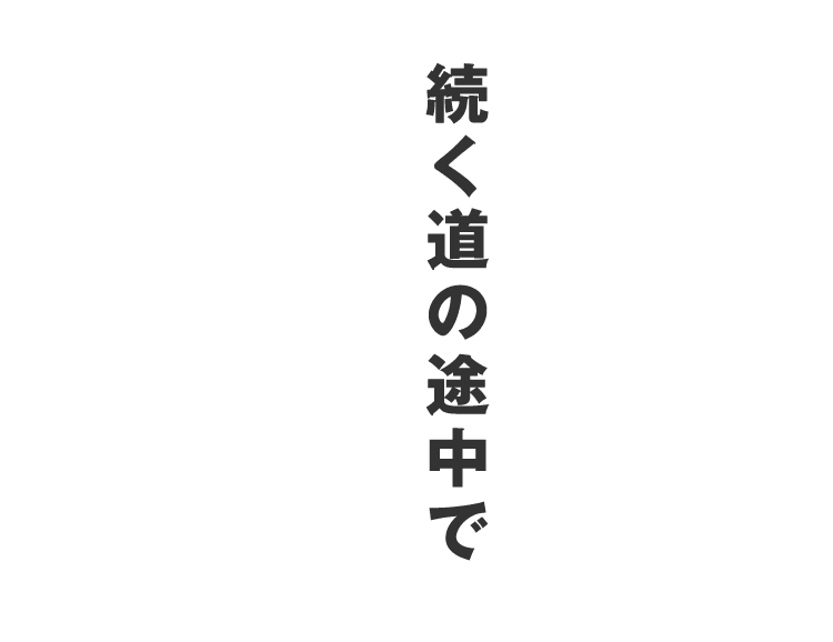 続く道の途中で