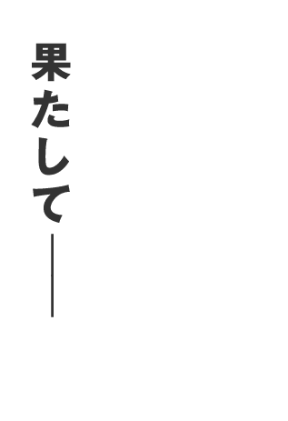 果たして――