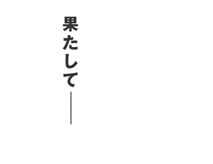 果たして――