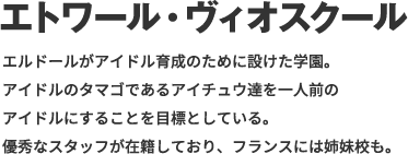 エトワール・ウィオスクール