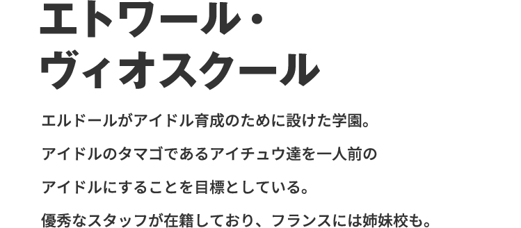 エトワール・ウィオスクール
