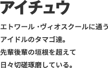 エトワール・ヴィオスクールに通うアイドルのタマゴ達。