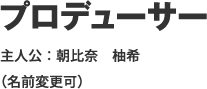プロデューサー