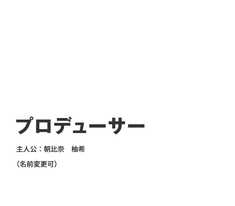 プロデューサー